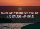 揭秘蘑菇影视官网背后的深层门道：从忽视到震撼的真相揭露