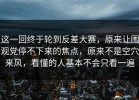 这一回终于轮到反差大赛，原来让围观党停不下来的焦点，原来不是空穴来风，看懂的人基本不会只看一遍