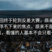 这一回终于轮到反差大赛，原来让围观党停不下来的焦点，原来不是空穴来风，看懂的人基本不会只看一遍