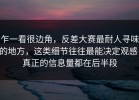 乍一看很边角，反差大赛最耐人寻味的地方，这类细节往往最能决定观感，真正的信息量都在后半段