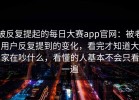 被反复提起的每日大赛app官网：被老用户反复提到的变化，看完才知道大家在吵什么，看懂的人基本不会只看一遍