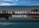 用了才知道，蘑菇视频最近频繁被提到到底值不值？