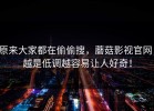 原来大家都在偷偷搜，蘑菇影视官网，越是低调越容易让人好奇！