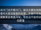 说冷门也不算冷门，每日大赛在线观看时大家没留意的反馈，不是所有热度都来自表面冲突，有些话不能明说但都懂