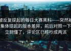被反复提起的每日大赛黑料——突然被集体提起的版本差异，前后对照一下立刻懂了，评论区已经吵成两派