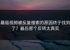 蘑菇视频被反复搜索的原因终于找到了？最后那个反转太真实