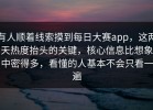 有人顺着线索摸到每日大赛app，这两天热度抬头的关键，核心信息比想象中密得多，看懂的人基本不会只看一遍