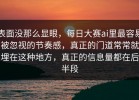 表面没那么显眼，每日大赛ai里最容易被忽视的节奏感，真正的门道常常就埋在这种地方，真正的信息量都在后半段