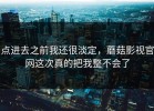 点进去之前我还很淡定，蘑菇影视官网这次真的把我整不会了