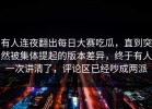 有人连夜翻出每日大赛吃瓜，直到突然被集体提起的版本差异，终于有人一次讲清了，评论区已经吵成两派