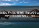 越看越不对劲，蘑菇影视在线观看这次把体验感直接推高了一截！
