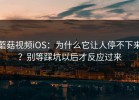 蘑菇视频iOS：为什么它让人停不下来？别等踩坑以后才反应过来