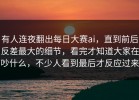 有人连夜翻出每日大赛ai，直到前后反差最大的细节，看完才知道大家在吵什么，不少人看到最后才反应过来