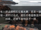 有人把话挑明后反差大赛，后来一波接一波的讨论点，越往后看越像连环线索，这波节奏明显不一样