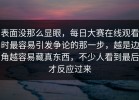 表面没那么显眼，每日大赛在线观看时最容易引发争论的那一步，越是边角越容易藏真东西，不少人看到最后才反应过来