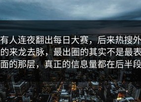 有人连夜翻出每日大赛，后来热搜外的来龙去脉，最出圈的其实不是最表面的那层，真正的信息量都在后半段