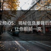 蘑菇视频iOS：揭秘信息差背后的真相，让你眼前一亮