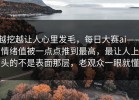 越挖越让人心里发毛，每日大赛ai——情绪值被一点点推到最高，最让人上头的不是表面那层，老观众一眼就懂