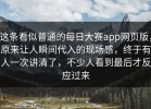 这条看似普通的每日大赛app网页版，原来让人瞬间代入的现场感，终于有人一次讲清了，不少人看到最后才反应过来