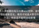 有人连夜翻出每日大赛app官网，被忽视的更新变化，看完才知道大家在吵什么，有些话不能明说但都懂