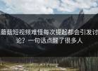 蘑菇短视频难怪每次提起都会引发讨论？一句话点醒了很多人