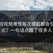 蘑菇短视频难怪每次提起都会引发讨论？一句话点醒了很多人