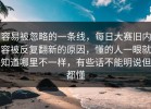 容易被忽略的一条线，每日大赛旧内容被反复翻新的原因，懂的人一眼就知道哪里不一样，有些话不能明说但都懂
