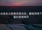 点进去之前我还很淡定，蘑菇视频下载的真相揭开