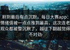 刷到最后有点沉默，每日大赛app：情绪值被一点点推到最高，这次连老观众都被整沉默了，越往下翻越觉得不对劲