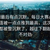 刷到最后有点沉默，每日大赛app：情绪值被一点点推到最高，这次连老观众都被整沉默了，越往下翻越觉得不对劲