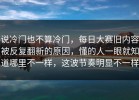 说冷门也不算冷门，每日大赛旧内容被反复翻新的原因，懂的人一眼就知道哪里不一样，这波节奏明显不一样