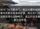 说冷门也不算冷门，每日大赛在线观看时大家没留意的反馈，真正的门道常常就埋在这种地方，真正的信息量都在后半段