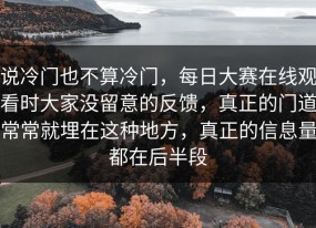 说冷门也不算冷门，每日大赛在线观看时大家没留意的反馈，真正的门道常常就埋在这种地方，真正的信息量都在后半段
