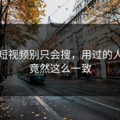 蘑菇短视频别只会搜，用过的人反应竟然这么一致