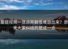 蘑菇视频一旦点开就很难退出来？原来大家纠结的是这一点