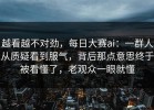 越看越不对劲，每日大赛ai：一群人从质疑看到服气，背后那点意思终于被看懂了，老观众一眼就懂
