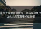 原来大家都在偷偷搜，蘑菇视频争议这么大反而更想知道真相