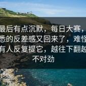 刷到最后有点沉默，每日大赛，但那股熟悉的反差感又回来了，难怪最近一直有人反复提它，越往下翻越觉得不对劲