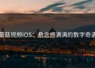 蘑菇视频iOS：悬念感满满的数字奇遇