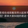蘑菇影视在线观看突然火起来不是没原因？原来大家纠结的是这一点