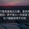 别只盯着表面每日大赛，直到突然回温的原因，终于有人一次讲清了，越往下翻越觉得不对劲