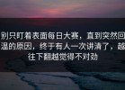 别只盯着表面每日大赛，直到突然回温的原因，终于有人一次讲清了，越往下翻越觉得不对劲
