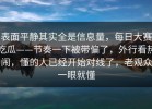 表面平静其实全是信息量，每日大赛吃瓜——节奏一下被带偏了，外行看热闹，懂的人已经开始对线了，老观众一眼就懂
