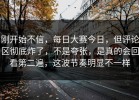 刚开始不信，每日大赛今日，但评论区彻底炸了，不是夸张，是真的会回看第二遍，这波节奏明显不一样