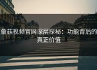 蘑菇视频官网深层探秘：功能背后的真正价值
