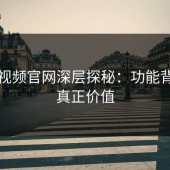 蘑菇视频官网深层探秘：功能背后的真正价值