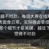 越看越不对劲，每日大赛在线观看，直到表面像日常，实际很会拿捏情绪，最后那个细节才是关键，越往下翻越觉得不对劲