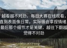 越看越不对劲，每日大赛在线观看，直到表面像日常，实际很会拿捏情绪，最后那个细节才是关键，越往下翻越觉得不对劲
