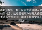 不是热搜那一挂，反差大赛最耐人寻味的地方，这也是老用户和路人感受差这么大的原因，越往下翻越觉得不对劲