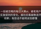 一段被忽略的每日大赛ai，被老用户反复提到的变化，越往后看越像连环线索，有些话不能明说但都懂